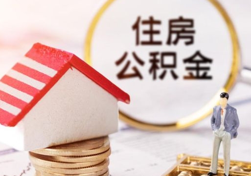 沈阳个人的住房公积金怎么提取（个人如何提取住房公积金的钱）
